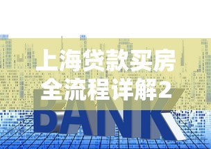 上海贷款买房全流程详解2025：条件、材料与注意事项