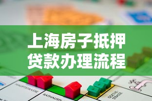 上海房子抵押贷款办理流程及条件详解