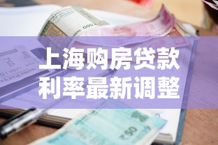 上海购房贷款利率最新调整解读2025年8月新版