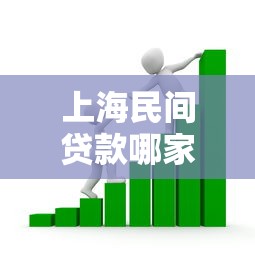 上海民间贷款哪家靠谱？2025最新安全借贷平台推荐