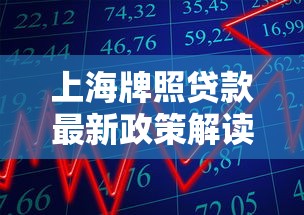 上海牌照贷款最新政策解读2025年如何快速办理上海牌照贷款