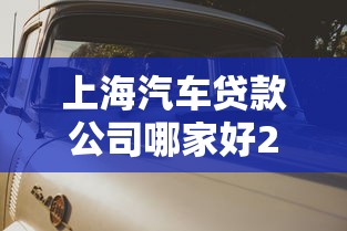 上海汽车贷款公司哪家好2025最新专业汽车抵押贷款服务推荐