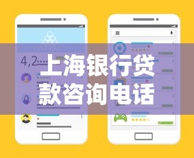 上海银行贷款咨询电话是多少上海银行贷款客服热线怎么联系上海银行贷款电话95594能办哪些业务