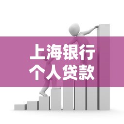 上海银行个人贷款产品2025最新政策：商e贷申请条件与贴息优惠指南
