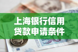 上海银行信用贷款申请条件及额度