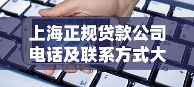 上海正规贷款公司电话及联系方式大全2025最新版