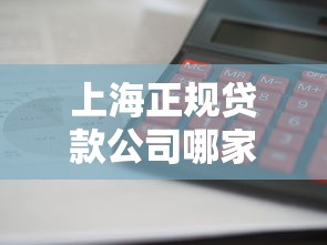 上海正规贷款公司哪家靠谱利息低放款快