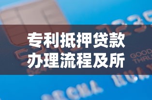 专利抵押贷款办理流程及所需材料有哪些