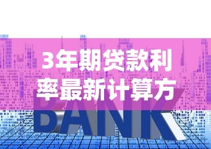 3年期贷款利率最新计算方法与案例解析