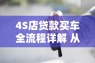 4S店贷款买车全流程详解 从申请到提车避坑指南
