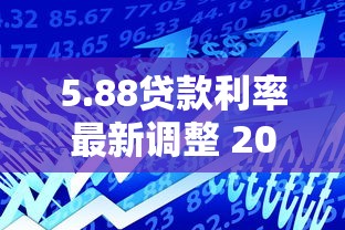 5.88贷款利率最新调整 2025年银行房贷利率下降政策解读