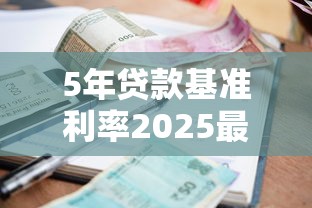 5年贷款基准利率2025最新调整情况