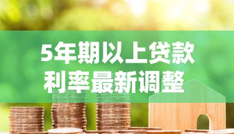 5年期以上贷款利率最新调整 2025年8月房贷利率变化全解析