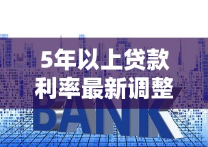 5年以上贷款利率最新调整情况及未来走势分析