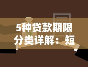 5种贷款期限分类详解:短期中长期贷款如何选择最划算 5种贷款期限分类详解:短期中长期贷款如何选择最划算