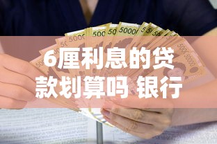 6厘利息的贷款划算吗 银行贷款6厘算高利贷吗