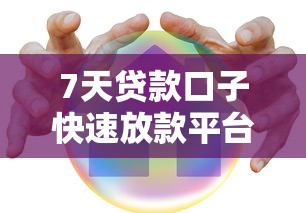 7天贷款口子快速放款平台推荐急用必备的安全借贷渠道 7天贷款口子快速放款平台推荐急用必备的安全借贷渠道