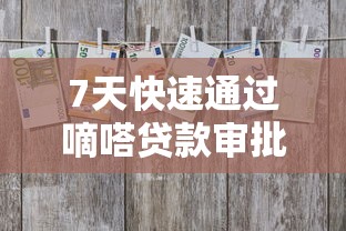 7天快速通过嘀嗒贷款审批的5个专业技巧 - 2025年最新资金解决方案 7天快速通过嘀嗒贷款审批的5个专业技巧 - 2025年最新资金解决方案