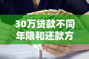 30万贷款不同年限和还款方式下的月供计算与详细对比分析