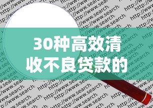 30种高效清收不良贷款的方法与实战技巧