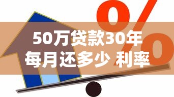 50万贷款30年每月还多少 利率计算与还款方案全解析