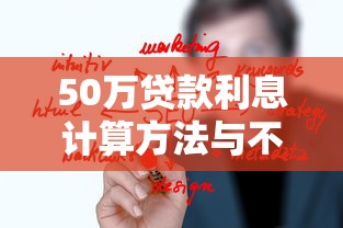 50万贷款利息计算方法与不同期限利率对比分析