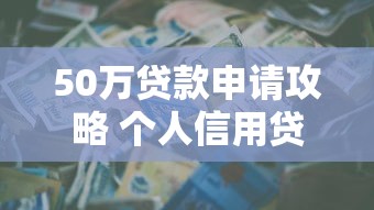 50万贷款申请攻略 个人信用贷款50万需要什么条件和手续