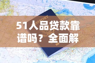 51人品贷款靠谱吗?全面解析申请条件与用户真实评价 51人品贷款靠谱吗?全面解析申请条件与用户真实评价