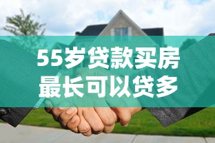 55岁贷款买房最长可以贷多少年
