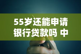 55岁还能申请银行贷款吗 中老年人房贷车贷条件详解