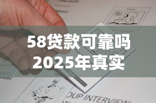 58贷款可靠吗2025年真实用户实测反馈与安全避坑全指南