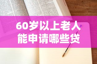60岁以上老人能申请哪些贷款产品 60岁以上老人能申请哪些贷款产品