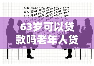 63岁可以贷款吗老年人贷款最新政策详解