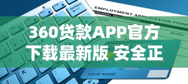 360贷款APP官方下载最新版 安全正规借款平台一键申请 360贷款APP官方下载最新版 安全正规借款平台一键申请