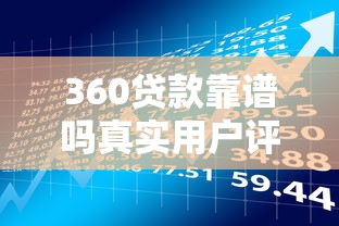 360贷款靠谱吗真实用户评价与风险全面解析