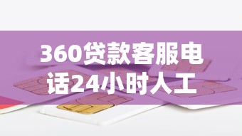 360贷款客服电话24小时人工服务热线