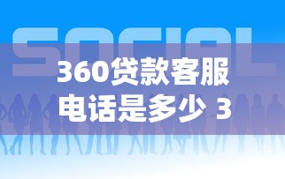 360贷款客服电话是多少 360官方贷款联系电话查询 360贷款客服电话是多少 360官方贷款联系电话查询