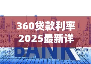 360贷款利率2025最新详解：年化利率范围、申请条件及利息计算方式