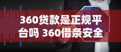 360贷款是正规平台吗 360借条安全靠谱吗