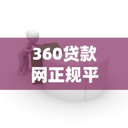 360贷款网正规平台安全借款