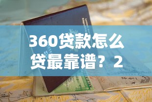 360贷款怎么贷最靠谱？2025最新申请攻略和避坑指南