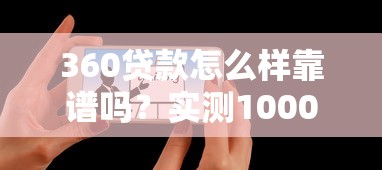 360贷款怎么样靠谱吗?实测1000个用户案例告诉你真实体验 360贷款怎么样靠谱吗?实测1000个用户案例告诉你真实体验