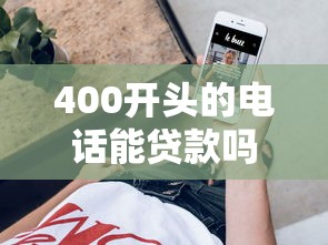 400开头的电话能贷款吗 400开头的电话能贷款吗