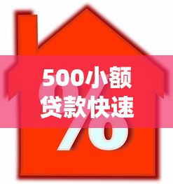 500小额贷款快速到账 无抵押免担保当天放款