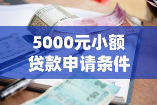 5000元小额贷款申请条件流程及平台推荐2025最新指南