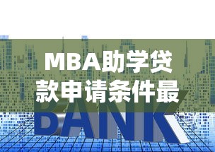 MBA助学贷款申请条件最新解读：2025年最全利率与额度指南