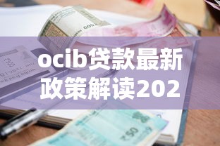 ocib贷款最新政策解读2025年低息贷款申请全攻略