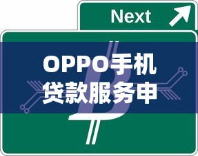 OPPO手机贷款服务申请条件及操作流程全解析 OPPO手机贷款服务申请条件及操作流程全解析