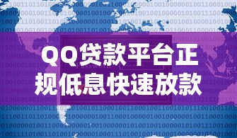 QQ贷款平台正规低息快速放款新用户专享福利