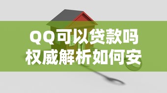 QQ可以贷款吗权威解析如何安全申请贷款教程